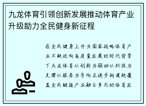 九龙体育引领创新发展推动体育产业升级助力全民健身新征程 九龙体育引领创新发展推动体育产业升级助力全民健身新征程