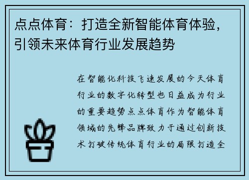 点点体育:打造全新智能体育体验,引领未来体育行业发展趋势 点点体育:打造全新智能体育体验,引领未来体育行业发展趋势