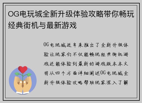 OG电玩城全新升级体验攻略带你畅玩经典街机与最新游戏 OG电玩城全新升级体验攻略带你畅玩经典街机与最新游戏
