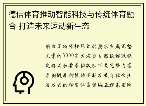 德信体育推动智能科技与传统体育融合 打造未来运动新生态