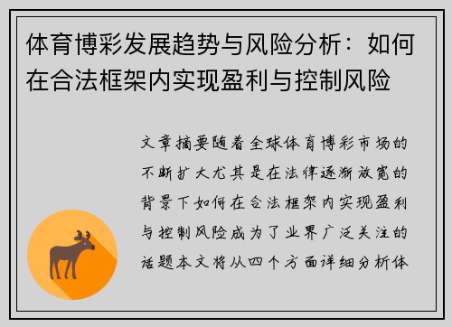 体育博彩发展趋势与风险分析:如何在合法框架内实现盈利与控制风险 体育博彩发展趋势与风险分析:如何在合法框架内实现盈利与控制风险