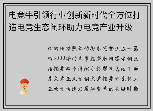 电竞牛引领行业创新新时代全方位打造电竞生态闭环助力电竞产业升级