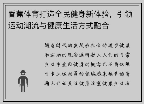 香蕉体育打造全民健身新体验，引领运动潮流与健康生活方式融合