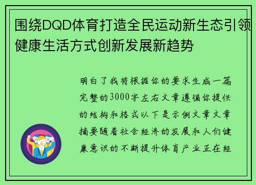 围绕DQD体育打造全民运动新生态引领健康生活方式创新发展新趋势
