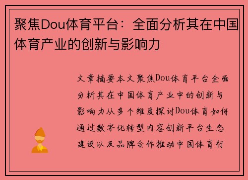 聚焦Dou体育平台：全面分析其在中国体育产业的创新与影响力
