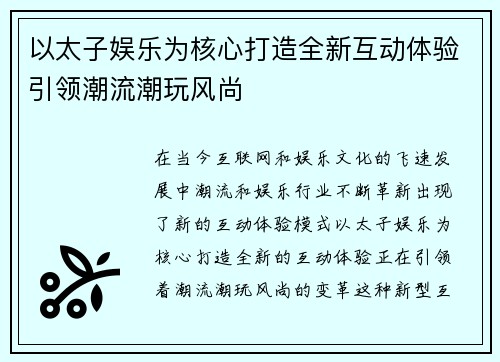 以太子娱乐为核心打造全新互动体验引领潮流潮玩风尚