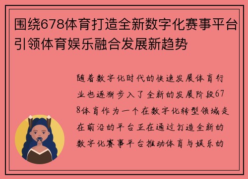 围绕678体育打造全新数字化赛事平台引领体育娱乐融合发展新趋势