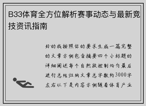 B33体育全方位解析赛事动态与最新竞技资讯指南