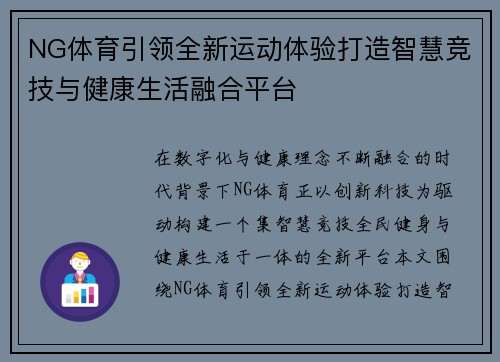 NG体育引领全新运动体验打造智慧竞技与健康生活融合平台