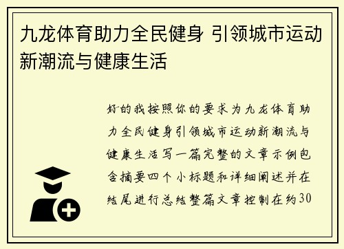 九龙体育助力全民健身 引领城市运动新潮流与健康生活