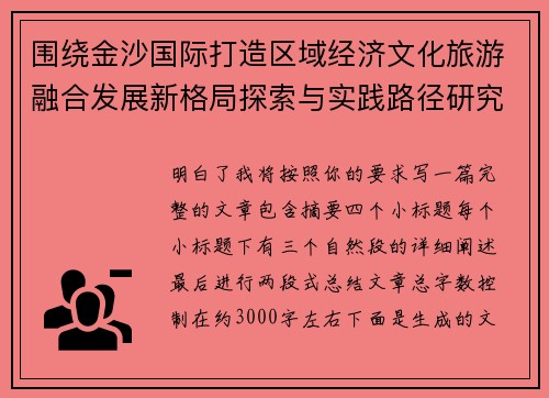围绕金沙国际打造区域经济文化旅游融合发展新格局探索与实践路径研究