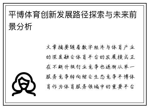 平博体育创新发展路径探索与未来前景分析
