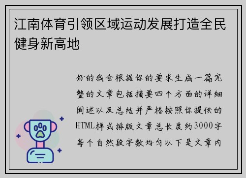 江南体育引领区域运动发展打造全民健身新高地 江南体育引领区域运动发展打造全民健身新高地