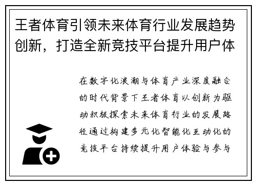 王者体育引领未来体育行业发展趋势创新，打造全新竞技平台提升用户体验
