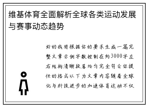 维基体育全面解析全球各类运动发展与赛事动态趋势 维基体育全面解析全球各类运动发展与赛事动态趋势