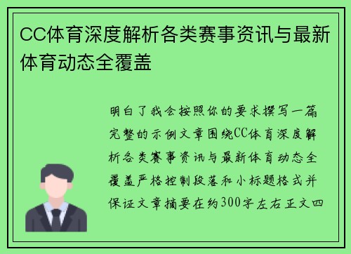 CC体育深度解析各类赛事资讯与最新体育动态全覆盖 CC体育深度解析各类赛事资讯与最新体育动态全覆盖