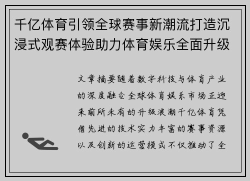 千亿体育引领全球赛事新潮流打造沉浸式观赛体验助力体育娱乐全面升级