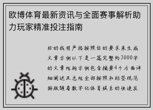 欧博体育最新资讯与全面赛事解析助力玩家精准投注指南 欧博体育最新资讯与全面赛事解析助力玩家精准投注指南