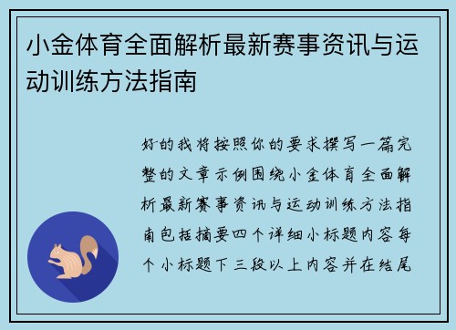 小金体育全面解析最新赛事资讯与运动训练方法指南 小金体育全面解析最新赛事资讯与运动训练方法指南