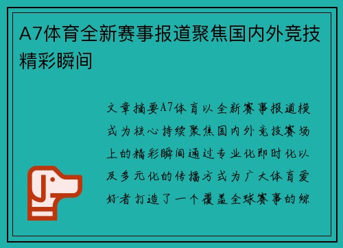 A7体育全新赛事报道聚焦国内外竞技精彩瞬间