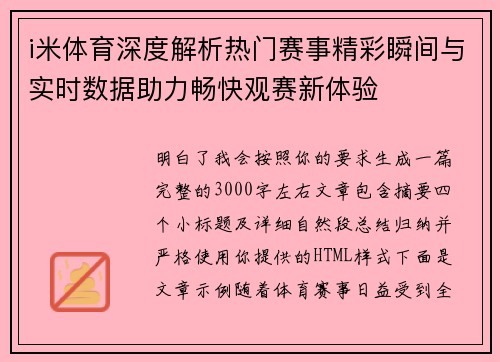 i米体育深度解析热门赛事精彩瞬间与实时数据助力畅快观赛新体验