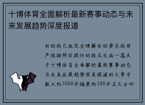 十博体育全面解析最新赛事动态与未来发展趋势深度报道 十博体育全面解析最新赛事动态与未来发展趋势深度报道