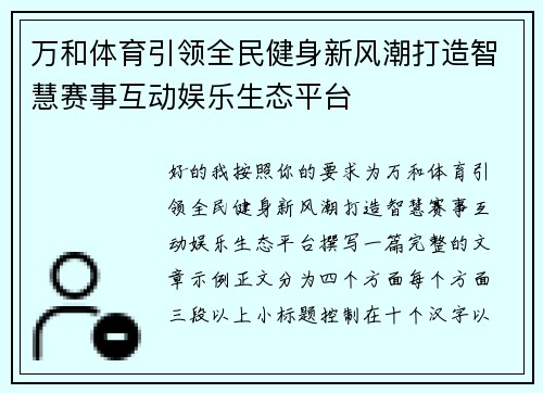 万和体育引领全民健身新风潮打造智慧赛事互动娱乐生态平台 万和体育引领全民健身新风潮打造智慧赛事互动娱乐生态平台