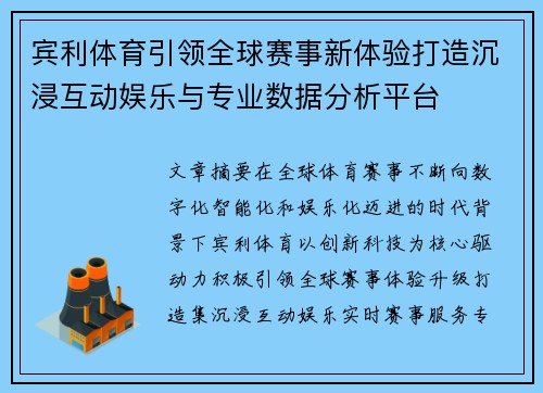宾利体育引领全球赛事新体验打造沉浸互动娱乐与专业数据分析平台 宾利体育引领全球赛事新体验打造沉浸互动娱乐与专业数据分析平台