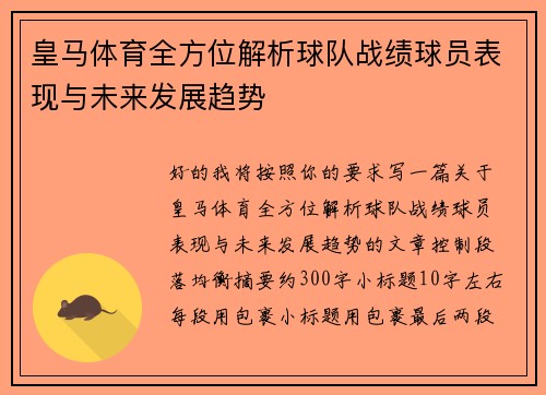 皇马体育全方位解析球队战绩球员表现与未来发展趋势