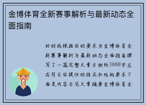 金博体育全新赛事解析与最新动态全面指南