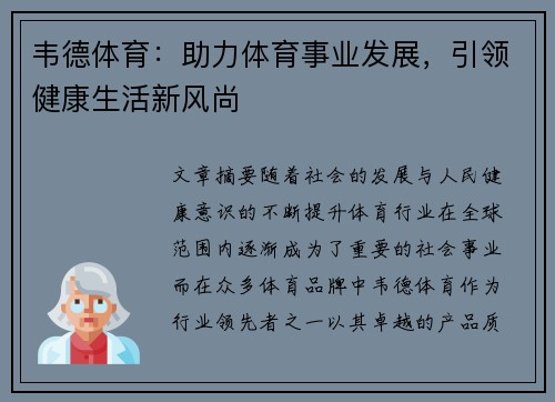 韦德体育:助力体育事业发展,引领健康生活新风尚 韦德体育:助力体育事业发展,引领健康生活新风尚