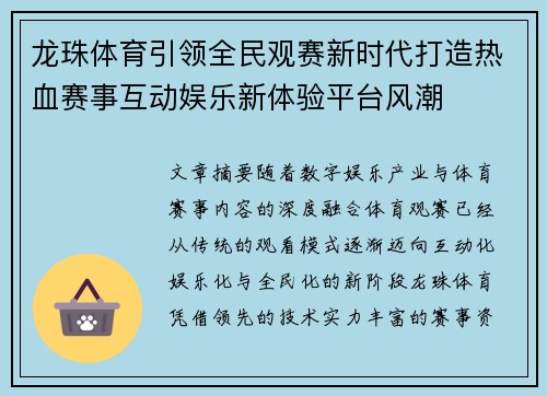 龙珠体育引领全民观赛新时代打造热血赛事互动娱乐新体验平台风潮