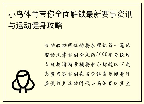 小鸟体育带你全面解锁最新赛事资讯与运动健身攻略 小鸟体育带你全面解锁最新赛事资讯与运动健身攻略
