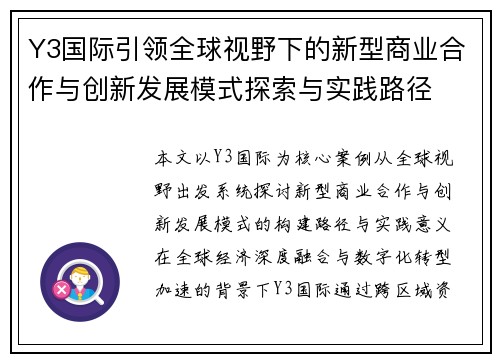 Y3国际引领全球视野下的新型商业合作与创新发展模式探索与实践路径 Y3国际引领全球视野下的新型商业合作与创新发展模式探索与实践路径