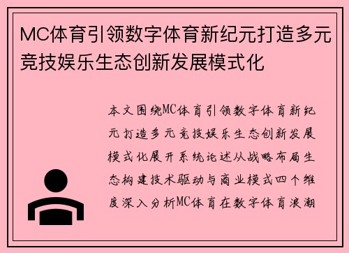 MC体育引领数字体育新纪元打造多元竞技娱乐生态创新发展模式化 MC体育引领数字体育新纪元打造多元竞技娱乐生态创新发展模式化