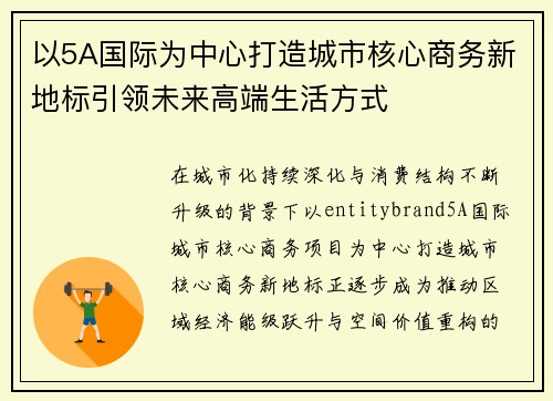 以5A国际为中心打造城市核心商务新地标引领未来高端生活方式 以5A国际为中心打造城市核心商务新地标引领未来高端生活方式