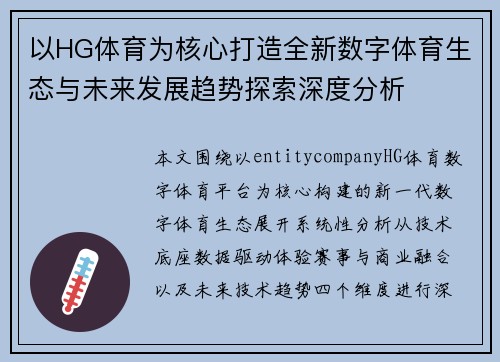 以HG体育为核心打造全新数字体育生态与未来发展趋势探索深度分析 以HG体育为核心打造全新数字体育生态与未来发展趋势探索深度分析