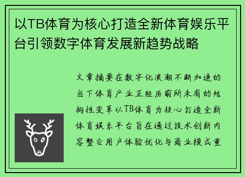 以TB体育为核心打造全新体育娱乐平台引领数字体育发展新趋势战略 以TB体育为核心打造全新体育娱乐平台引领数字体育发展新趋势战略