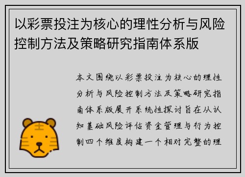 以彩票投注为核心的理性分析与风险控制方法及策略研究指南体系版