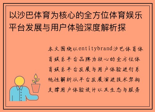 以沙巴体育为核心的全方位体育娱乐平台发展与用户体验深度解析探
