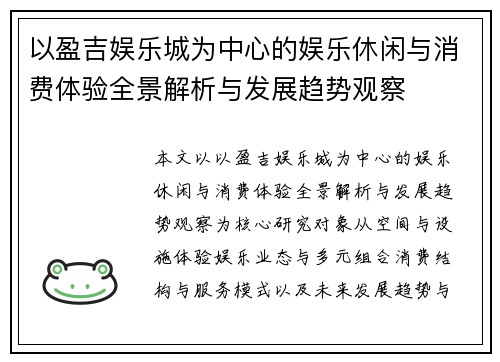 以盈吉娱乐城为中心的娱乐休闲与消费体验全景解析与发展趋势观察