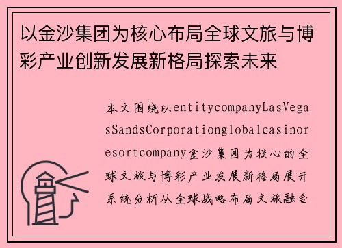 以金沙集团为核心布局全球文旅与博彩产业创新发展新格局探索未来