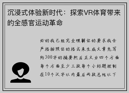 沉浸式体验新时代:探索VR体育带来的全感官运动革命 沉浸式体验新时代:探索VR体育带来的全感官运动革命