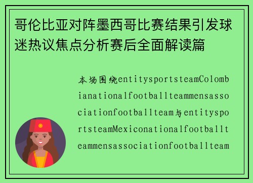 哥伦比亚对阵墨西哥比赛结果引发球迷热议焦点分析赛后全面解读篇 哥伦比亚对阵墨西哥比赛结果引发球迷热议焦点分析赛后全面解读篇