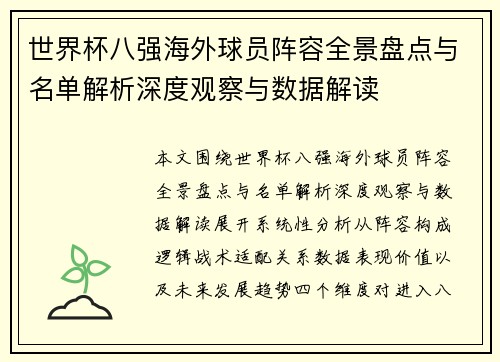 世界杯八强海外球员阵容全景盘点与名单解析深度观察与数据解读 世界杯八强海外球员阵容全景盘点与名单解析深度观察与数据解读