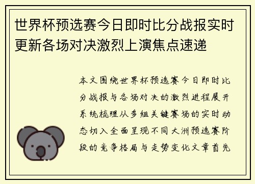 世界杯预选赛今日即时比分战报实时更新各场对决激烈上演焦点速递 世界杯预选赛今日即时比分战报实时更新各场对决激烈上演焦点速递