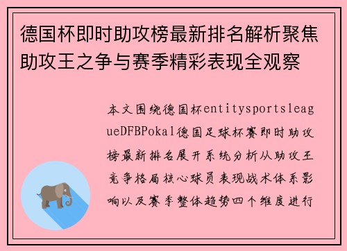 德国杯即时助攻榜最新排名解析聚焦助攻王之争与赛季精彩表现全观察 德国杯即时助攻榜最新排名解析聚焦助攻王之争与赛季精彩表现全观察
