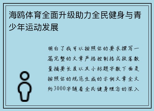 海鸥体育全面升级助力全民健身与青少年运动发展 海鸥体育全面升级助力全民健身与青少年运动发展