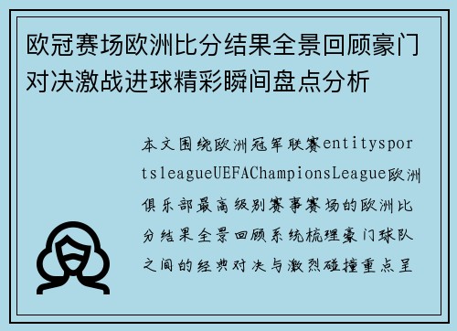 欧冠赛场欧洲比分结果全景回顾豪门对决激战进球精彩瞬间盘点分析 欧冠赛场欧洲比分结果全景回顾豪门对决激战进球精彩瞬间盘点分析