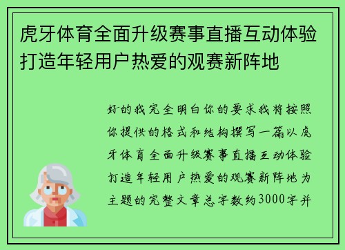 虎牙体育全面升级赛事直播互动体验打造年轻用户热爱的观赛新阵地 虎牙体育全面升级赛事直播互动体验打造年轻用户热爱的观赛新阵地